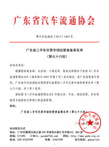 廣東省二手車交易市場(chǎng)經(jīng)營者備案名單（第七十六批）企業(yè)備案公告