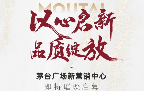 以心啟新 品質(zhì)綻放丨茅臺(tái)廣場(chǎng)新營銷中心即將璀璨啟幕